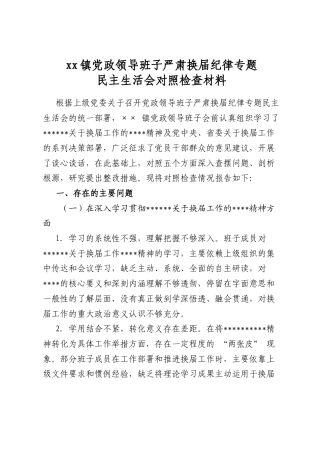 镇党政领导班子严肃换届纪律专题民主生活会对照检查材料