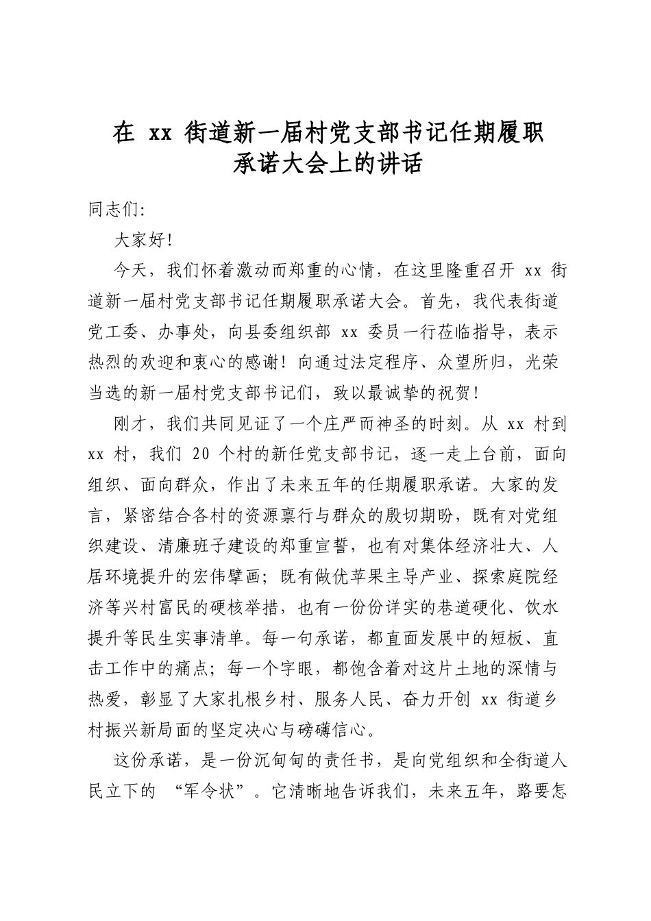 在街道新一届村党支部书记任期履职承诺大会上的讲话_第1页