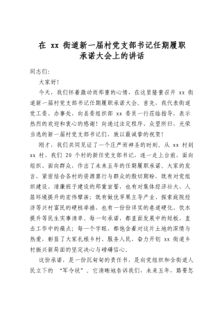 在街道新一届村党支部书记任期履职承诺大会上的讲话