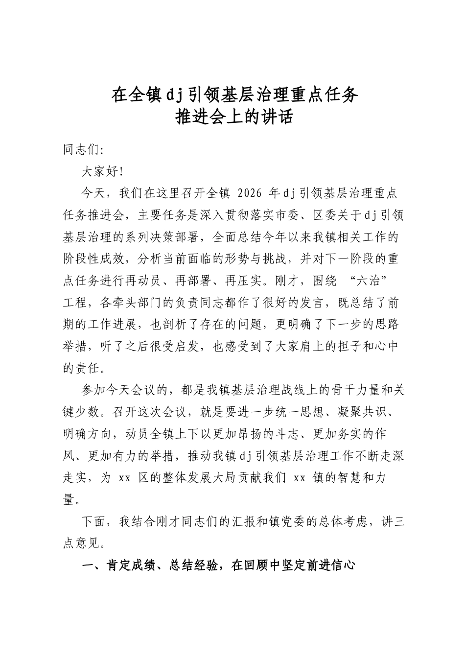 在全镇党建引领基层治理重点任务推进会上的讲话_第1页
