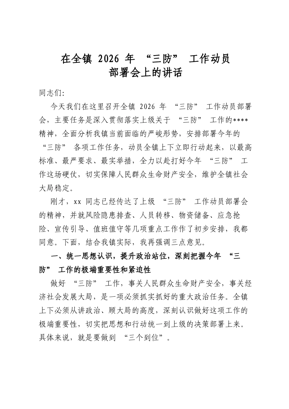 在全镇2026年“三防”工作动员部署会上的讲话_第1页
