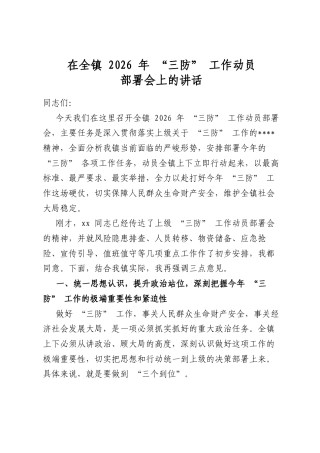 在全镇2026年“三防”工作动员部署会上的讲话