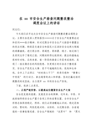 在市安全生产排查问题整改整治调度会议上的讲话