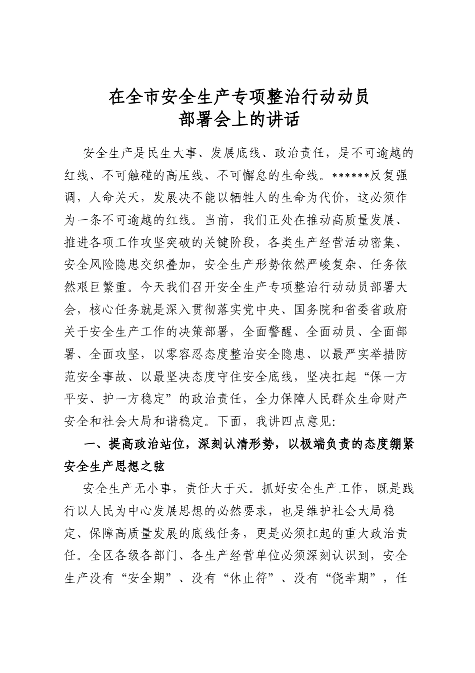 在全市安全生产专项整治行动动员部署会上的讲话_第1页
