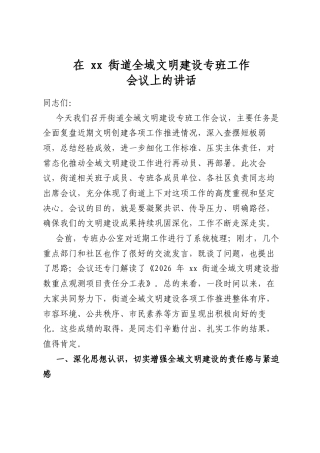 在街道全域文明建设专班工作会议上的讲话