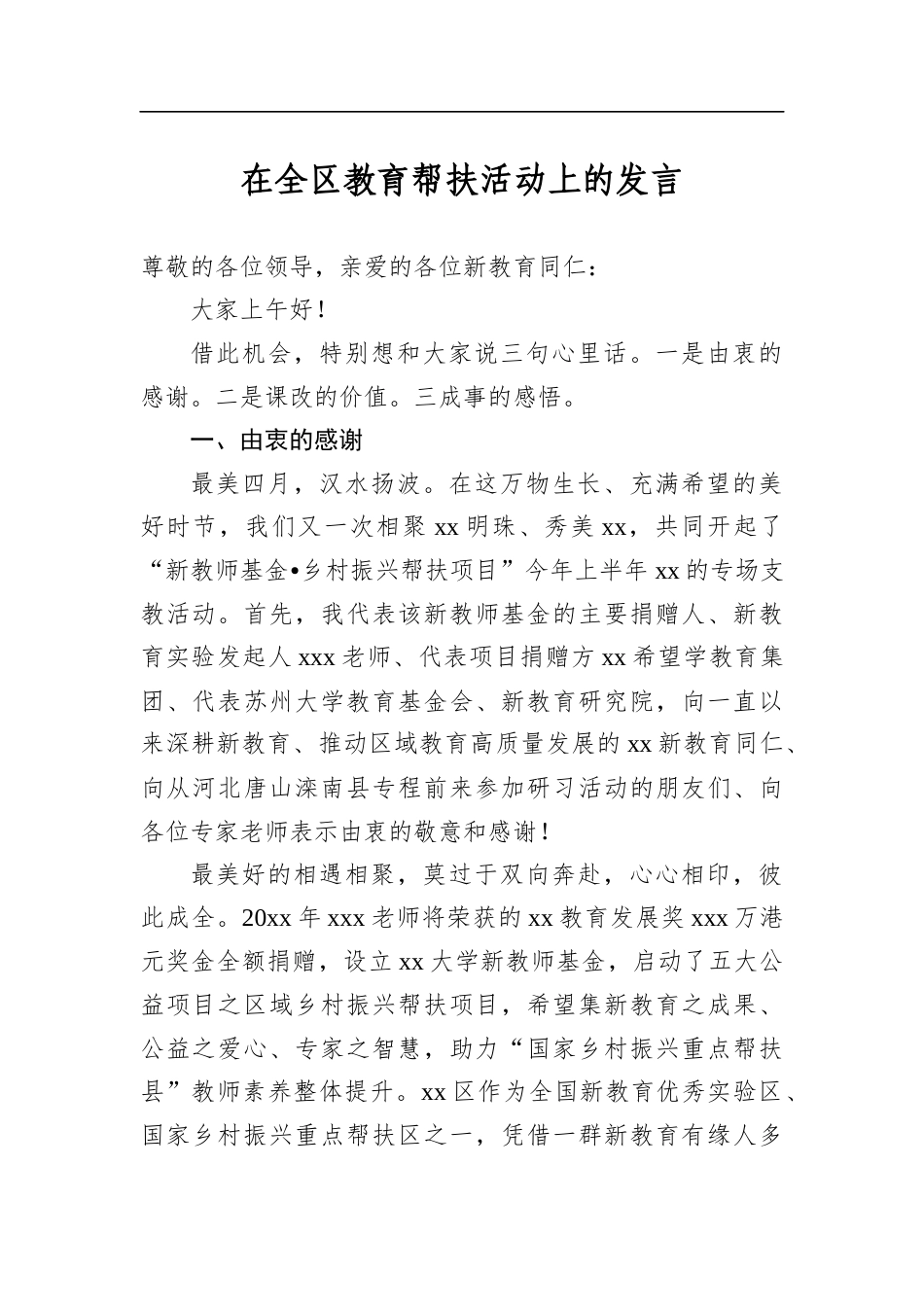 在全区教育帮扶活动上的发言_第1页
