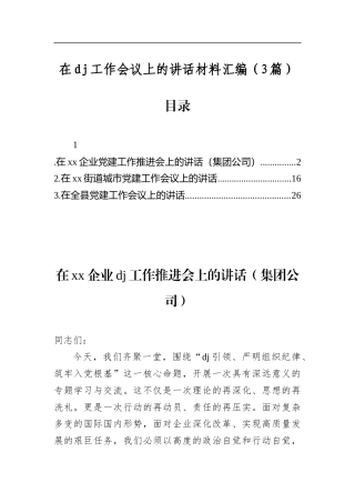 在党建工作会议上的讲话材料汇编（3篇）