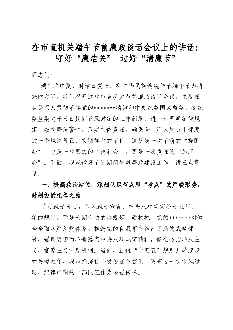 在市直机关端午节前廉政谈话会议上的讲话：守好“廉洁关”过好“清廉节”_第1页