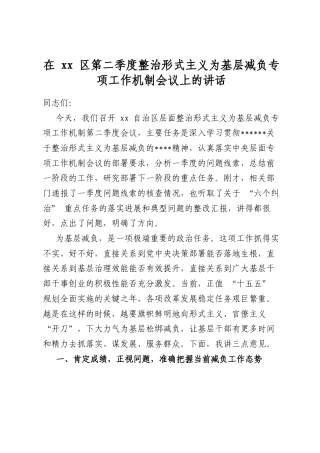 在区第二季度整治形式主义为基层减负专项工作机制会议上的讲话