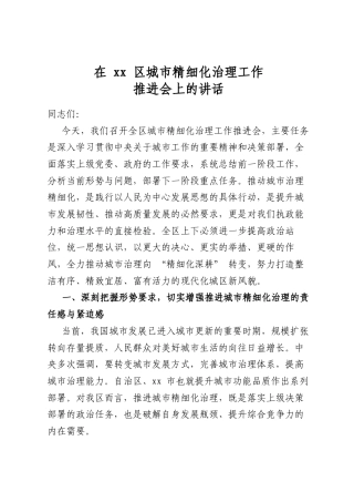 在区城市精细化治理工作推进会上的讲话