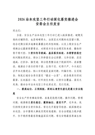 2026治本攻坚三年行动深化落实推进会安委会主任发言