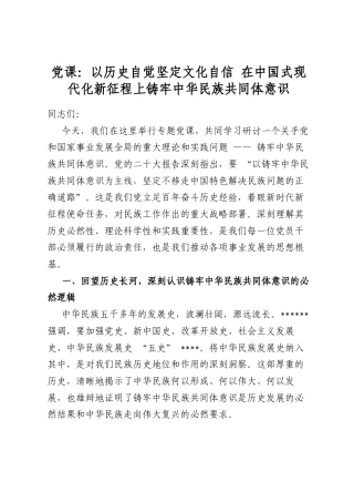 党课：以历史自觉坚定文化自信+在中国式现代化新征程上铸牢中华民族共同体意识