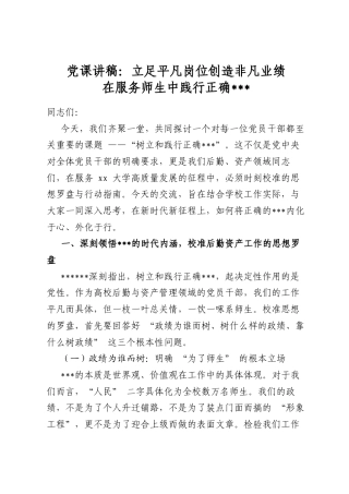 党课讲稿：立足平凡岗位创造非凡业绩+在服务师生中践行正确政绩观