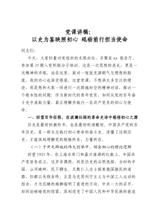 党课讲稿：以史为鉴映照初心+砥砺前行担当使命