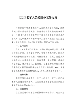 XX区老年人关爱服务工作方案