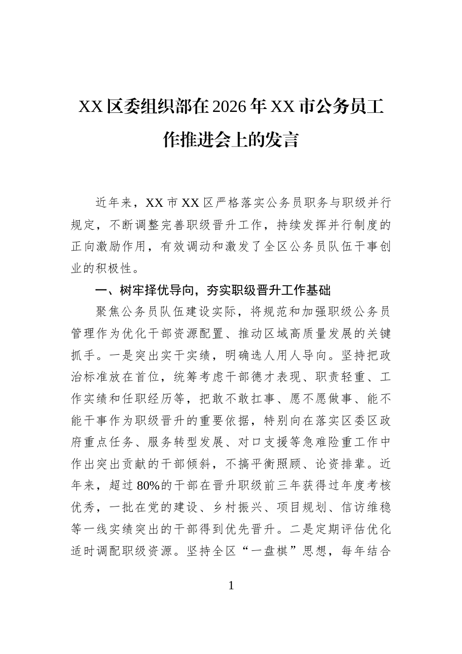 XX区委组织部在2026年XX市公务员工作推进会上的发言_第1页