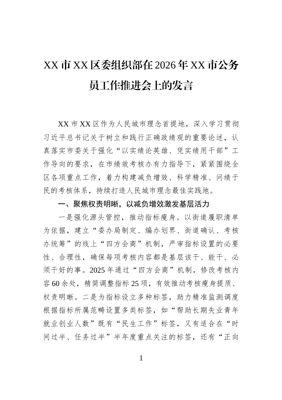 XX市XX区委组织部在2026年XX市公务员工作推进会上的发言_第1页