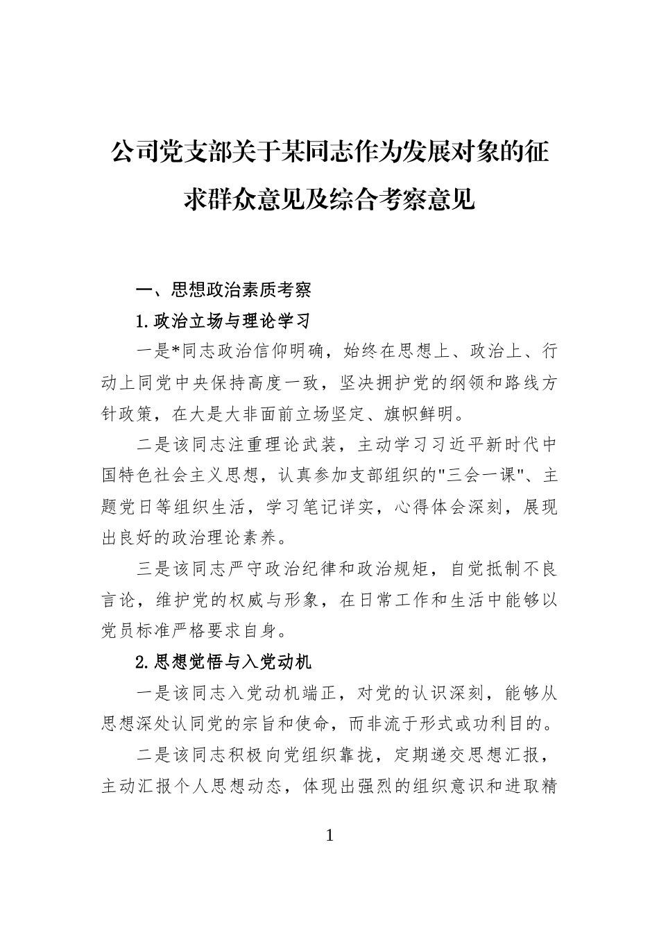 公司党支部关于某同志作为发展对象的征求群众意见及综合考察意见_第1页