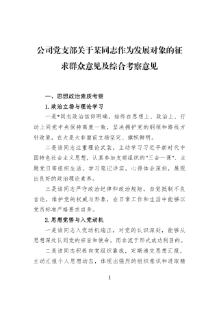 公司党支部关于某同志作为发展对象的征求群众意见及综合考察意见