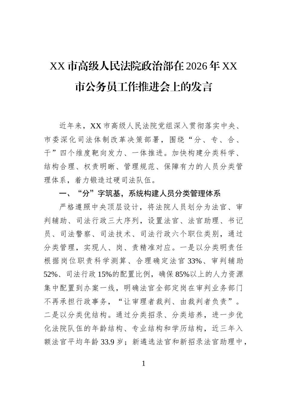 XX市高级人民法院政治部在2026年XX市公务员工作推进会上的发言_第1页