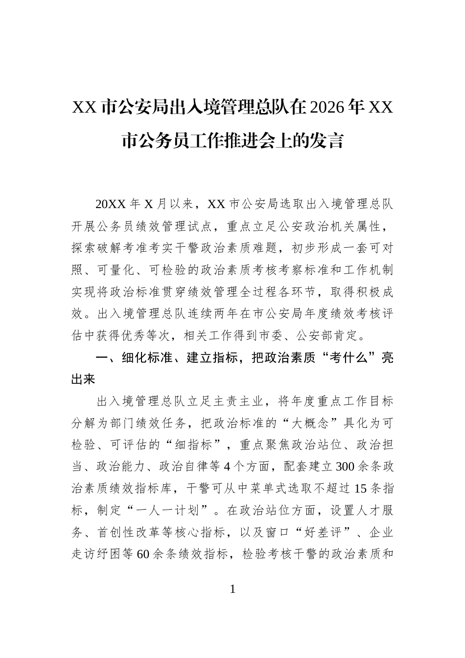 XX市公安局出入境管理总队在2026年XX市公务员工作推进会上的发言_第1页
