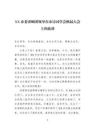XX市委讲师团领导在市诗词学会换届大会上的致辞