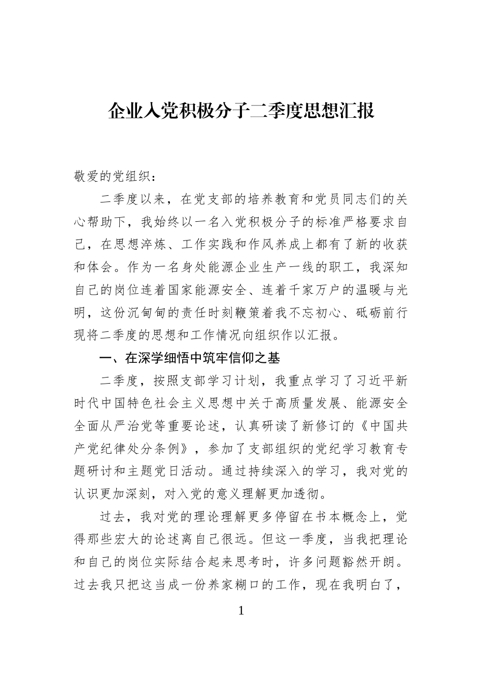 企业入党积极分子二季度思想汇报_第1页