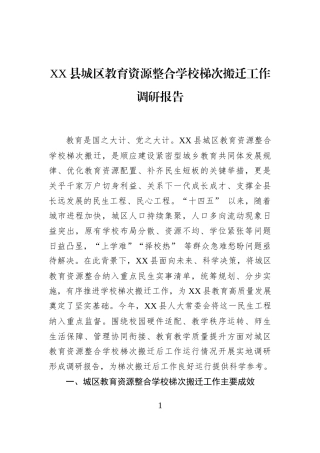 XX县城区教育资源整合学校梯次搬迁工作调研报告