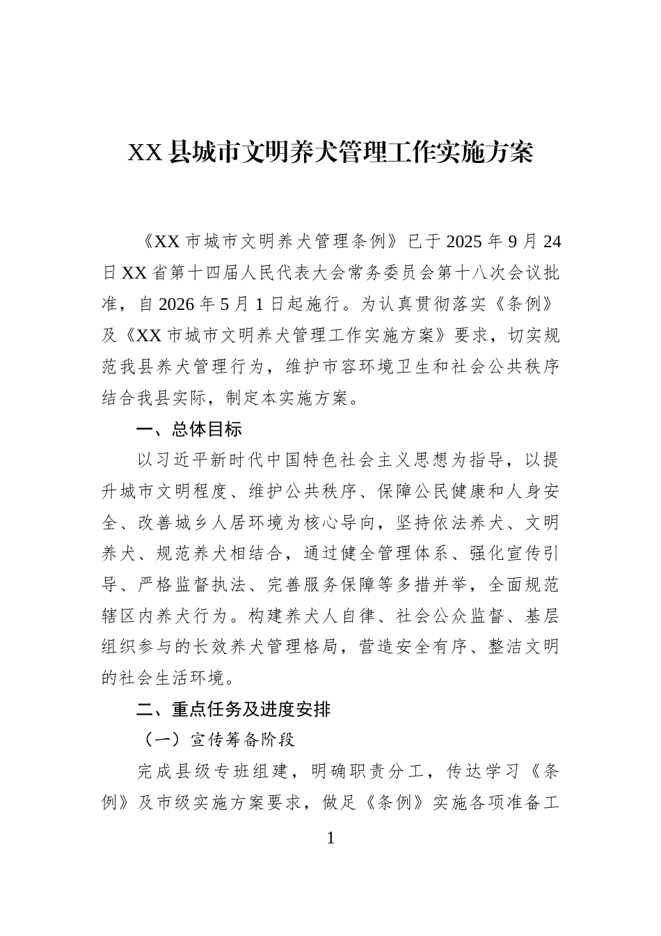 XX县城市文明养犬管理工作实施方案_第1页