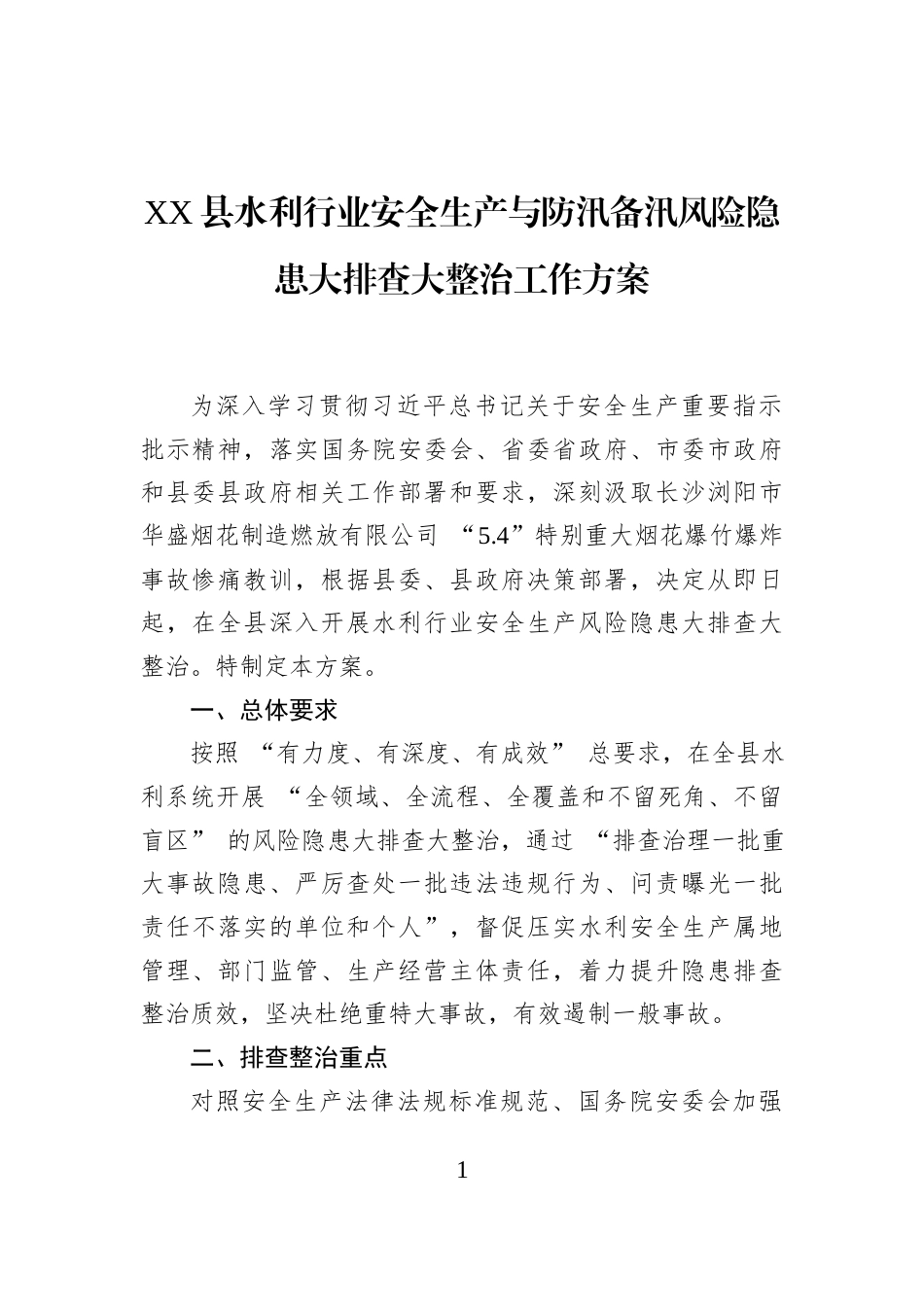 XX县水利行业安全生产与防汛备汛风险隐患大排查大整治工作方案_第1页