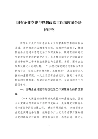 国有企业党建与思想政治工作深度融合路径研究