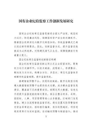 国有企业纪检监察工作创新发展研究