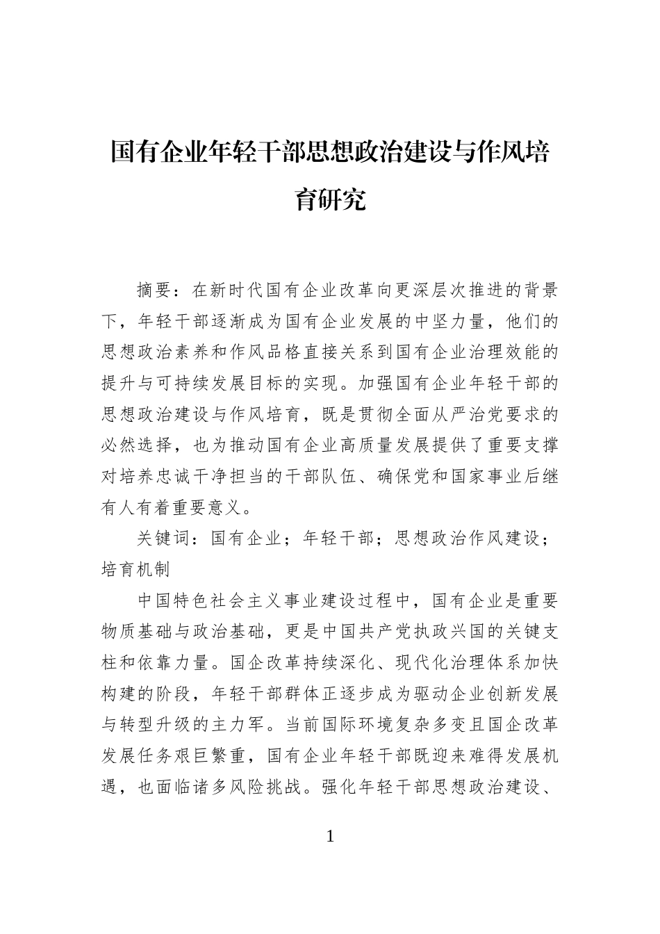 国有企业年轻干部思想政治建设与作风培育研究_第1页