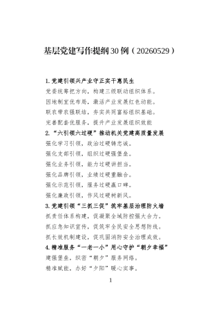 基层党建写作提纲30例（20260529）