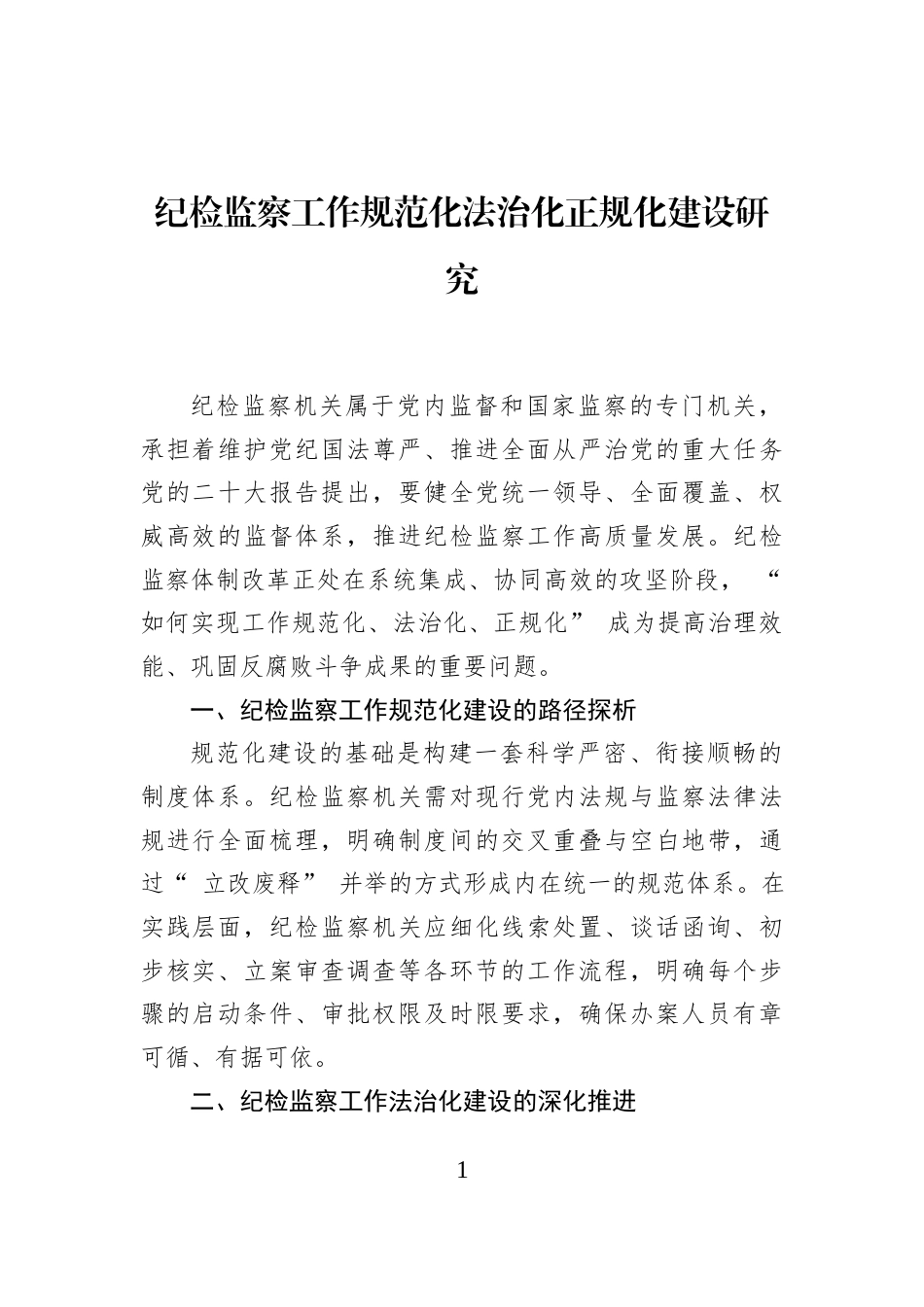 纪检监察工作规范化法治化正规化建设研究_第1页