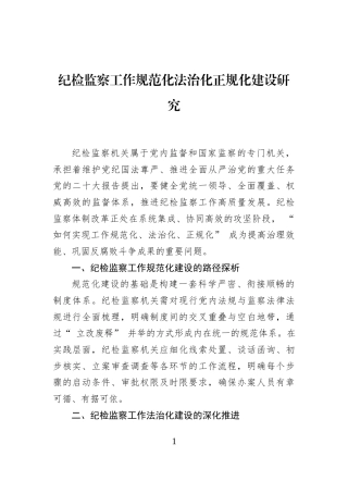 纪检监察工作规范化法治化正规化建设研究