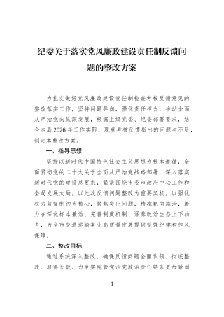 纪委关于落实党风廉政建设责任制反馈问题的整改方案 (1)
