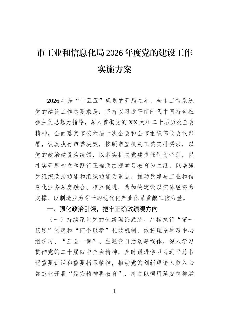 市工业和信息化局2026年度党的建设工作实施方案_第1页