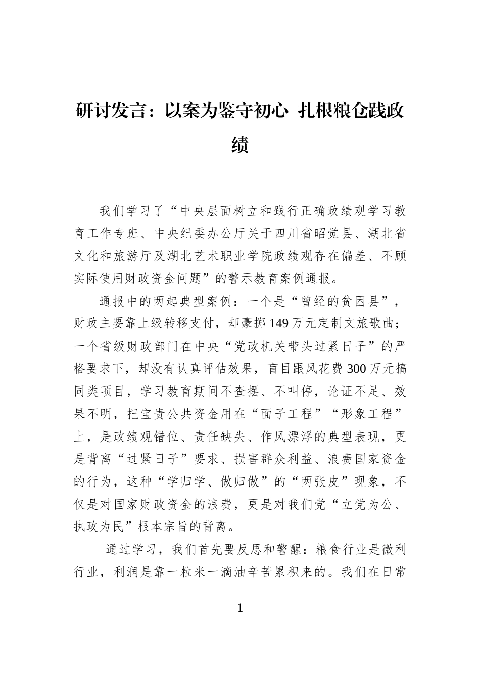 研讨发言：以案为鉴守初心+扎根粮仓践政绩_第1页