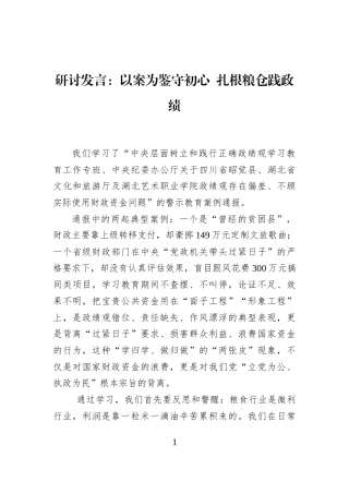 研讨发言：以案为鉴守初心+扎根粮仓践政绩