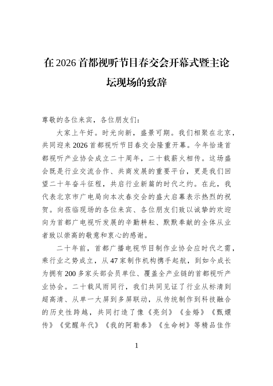 在2026首都视听节目春交会开幕式暨主论坛现场的致辞_第1页