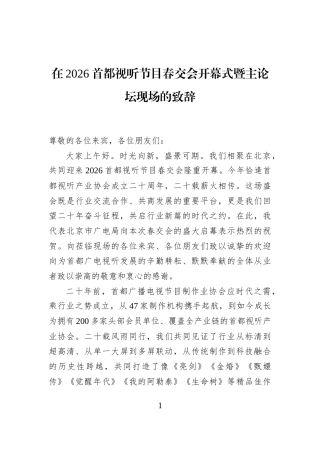 在2026首都视听节目春交会开幕式暨主论坛现场的致辞