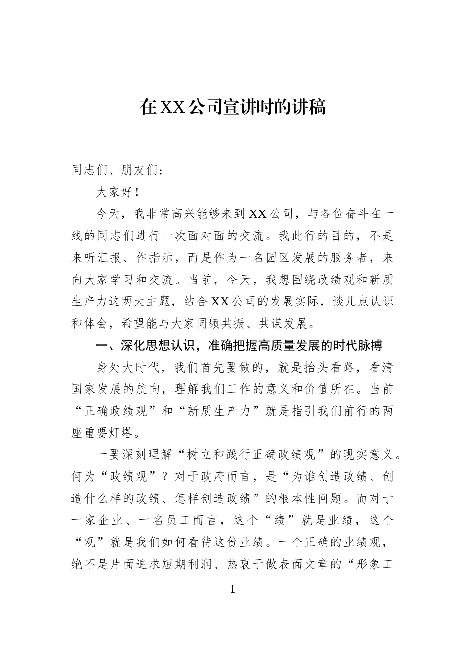 在XX公司宣讲时的讲稿_第1页