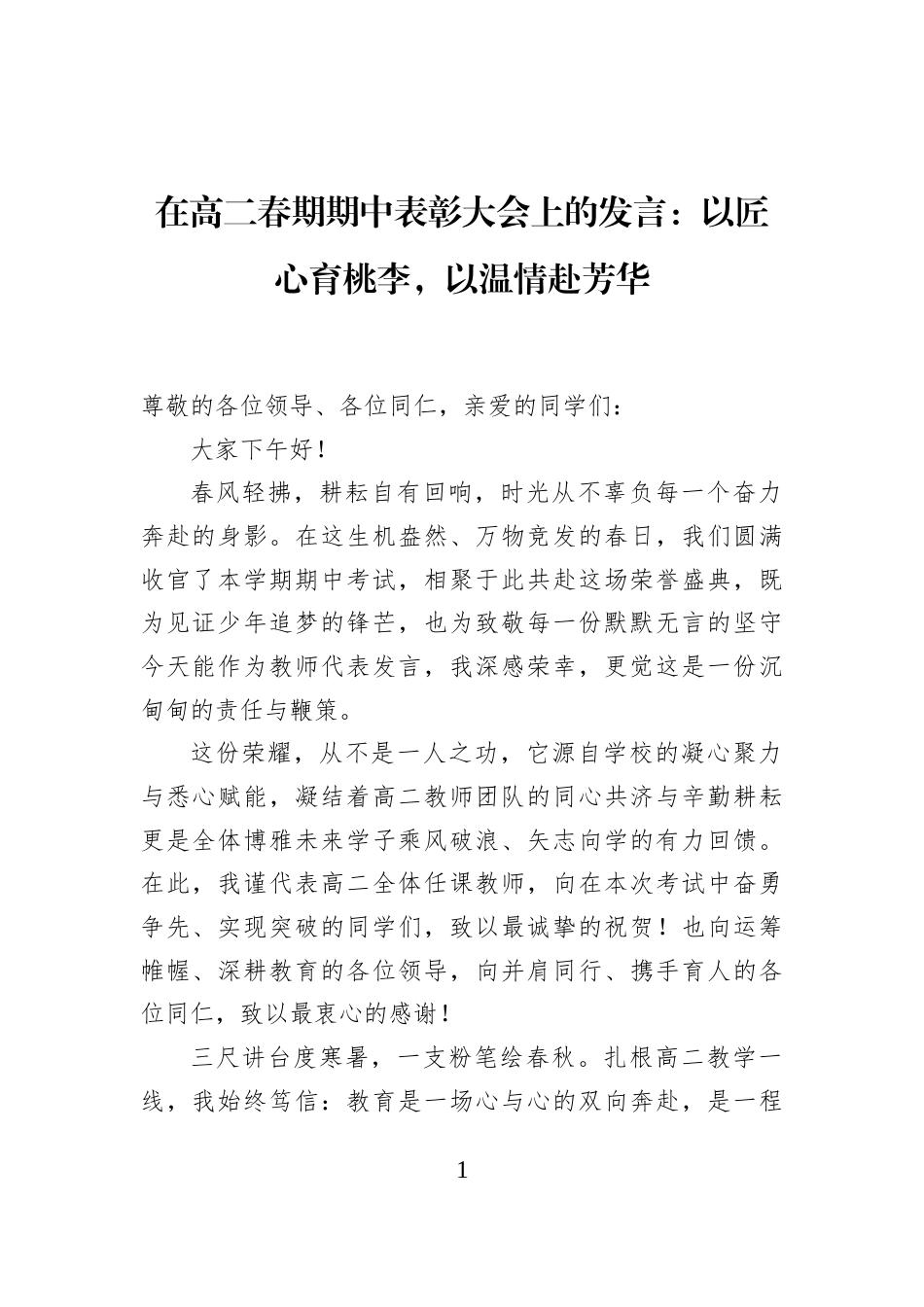 在高二春期期中表彰大会上的发言：以匠心育桃李，以温情赴芳华_第1页