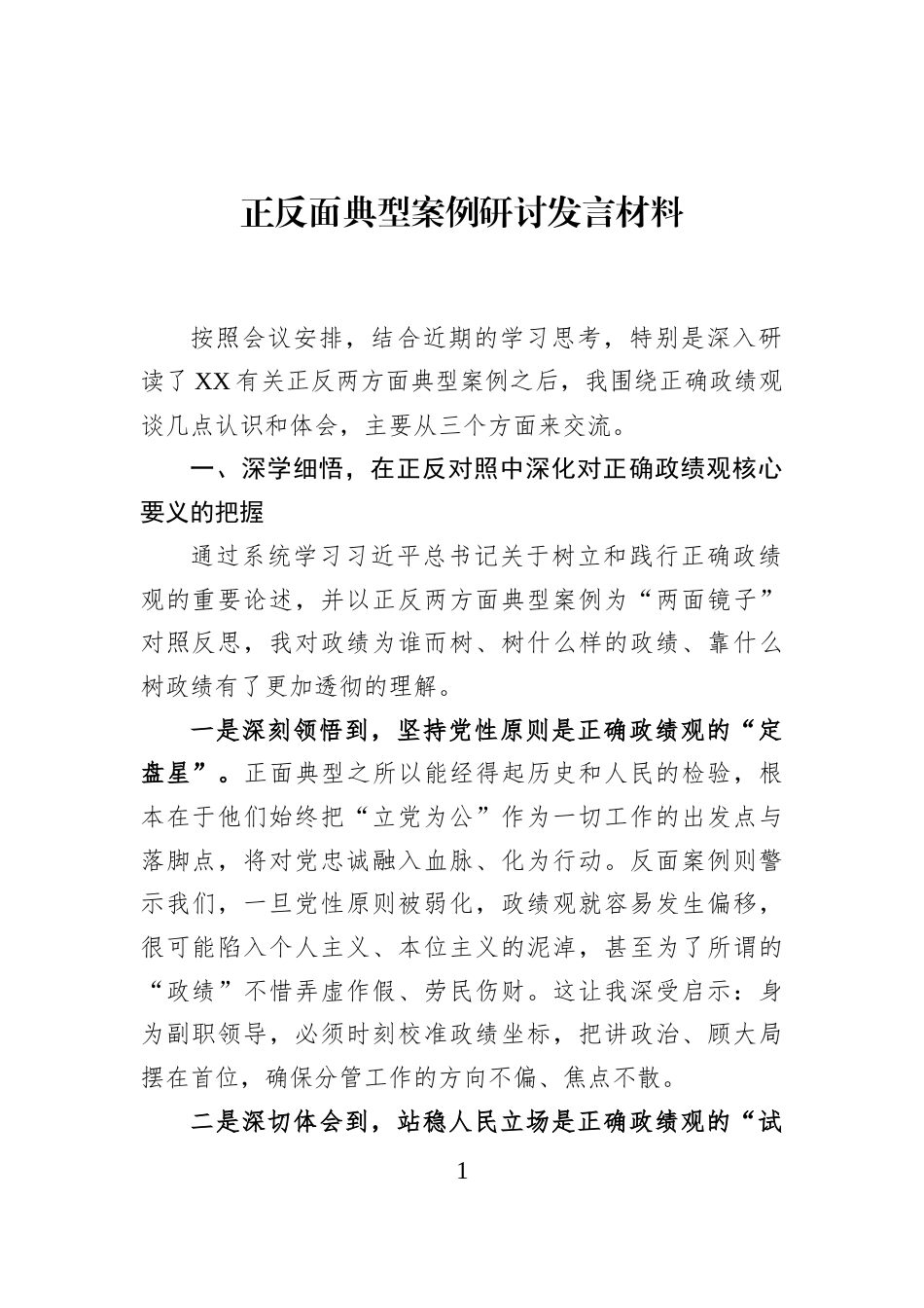 正反面典型案例研讨发言材料_第1页