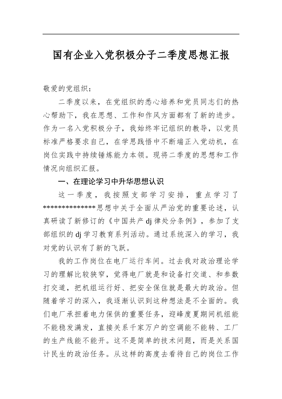 国有企业入党积极分子二季度思想汇报_第1页
