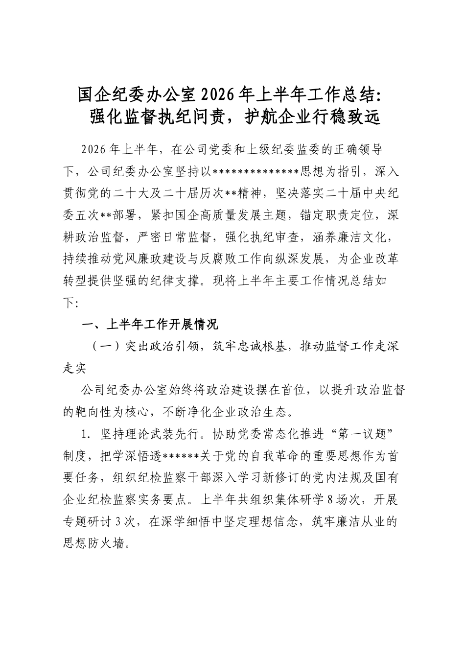 国企纪委办公室2026年上半年工作总结：强化监督执纪问责，护航企业行稳致远_第1页