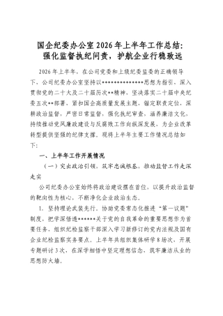 国企纪委办公室2026年上半年工作总结：强化监督执纪问责，护航企业行稳致远