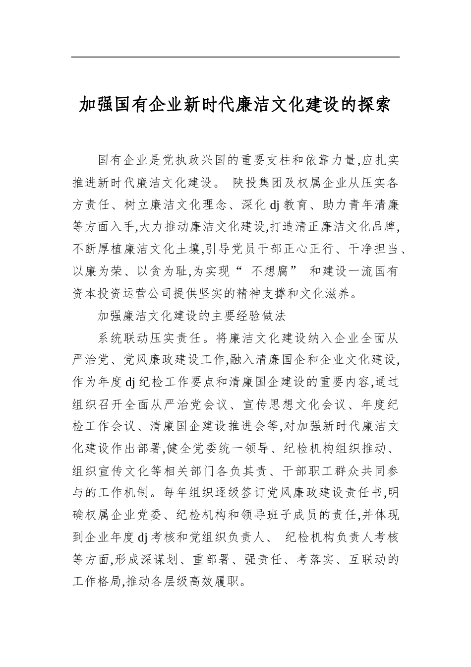 加强国有企业新时代廉洁文化建设的探索_第1页