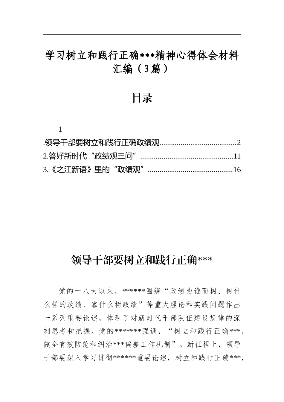 学习树立和践行正确学习教育精神心得体会材料汇编（3篇）_第1页